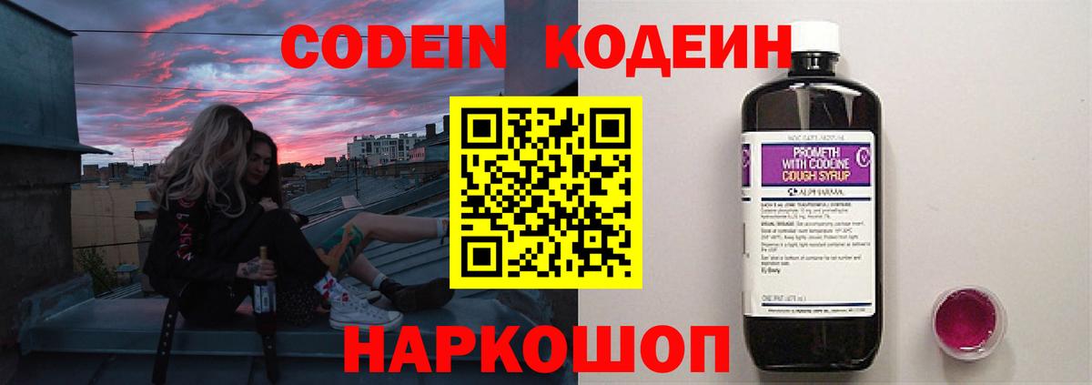 Codein напиток Lean (лин) Камышлов